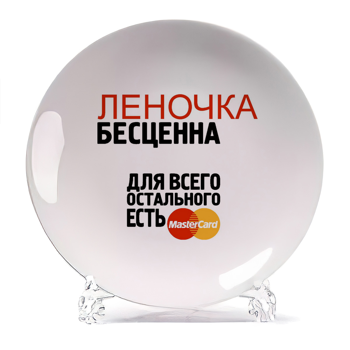 

Тарелка CoolPodarok Бесценна для всего остального есть MasterCart Леночка, Бесценна для всего остального есть MasterCart Леночка