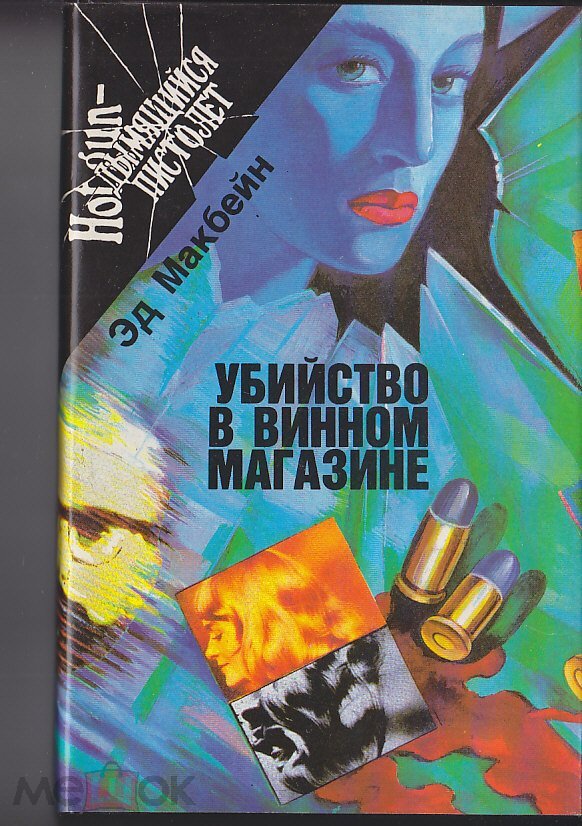 

Убийство в винном магазине