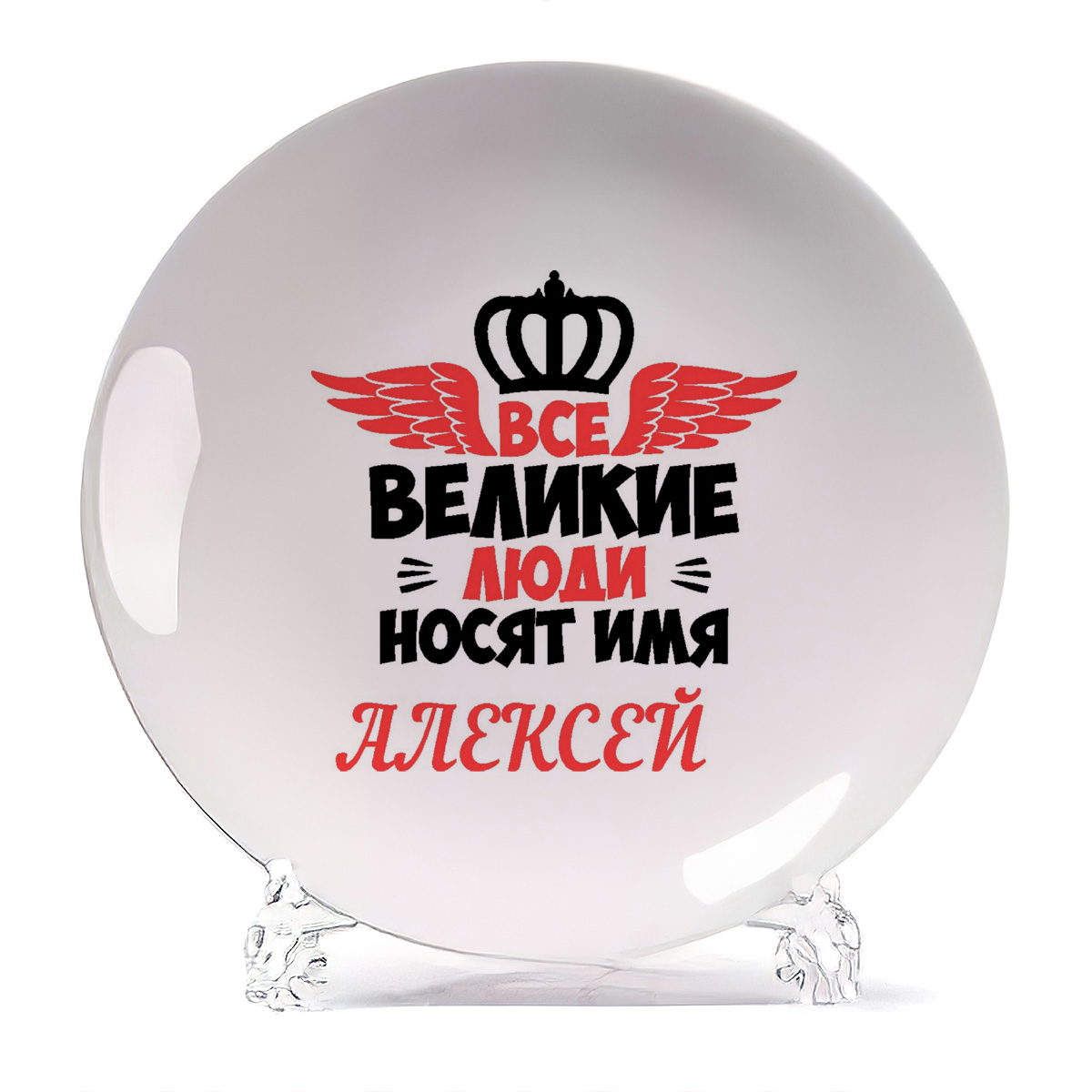 

Тарелка CoolPodarok Все великии люди носят имя Алексей, Все великии люди носят имя Алексей