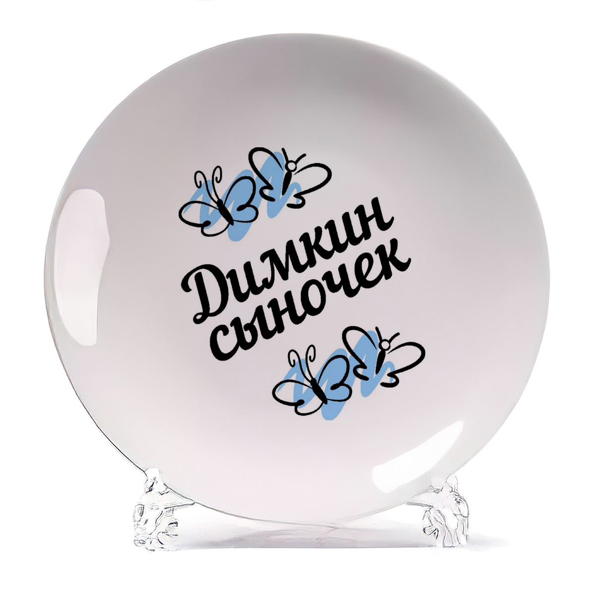 

Тарелка CoolPodarok сыночек Димкин, сыночек Димкин