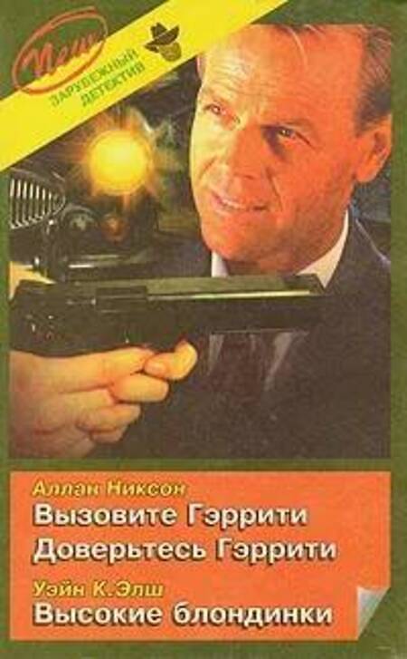 

Вызовите Гэррити