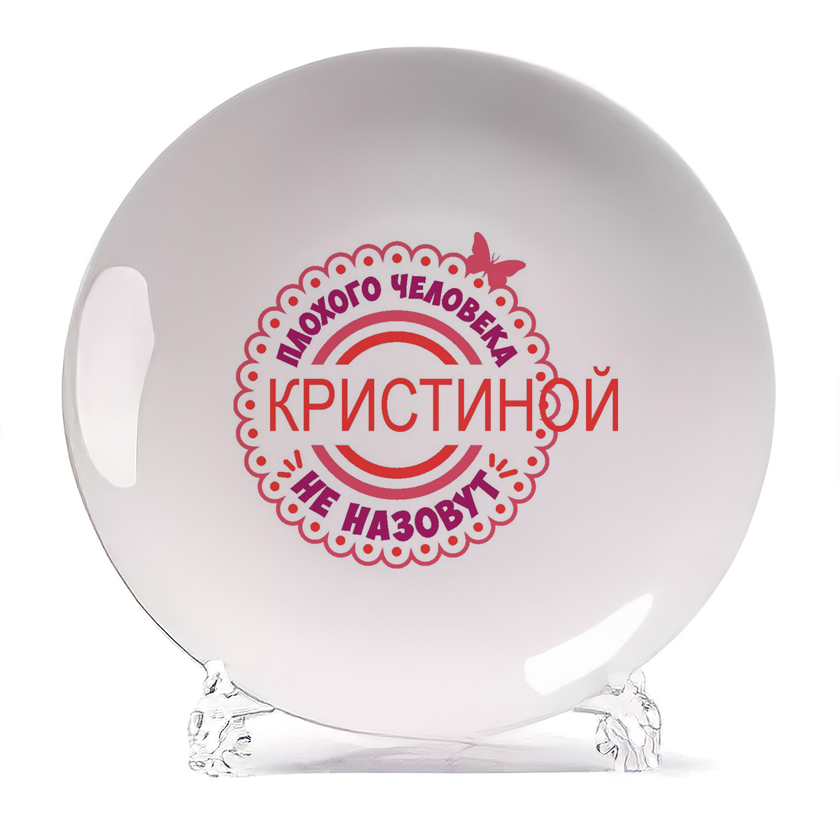 

Тарелка CoolPodarok Плохого человека не назовут Кристиной, Плохого человека не назовут Кристиной