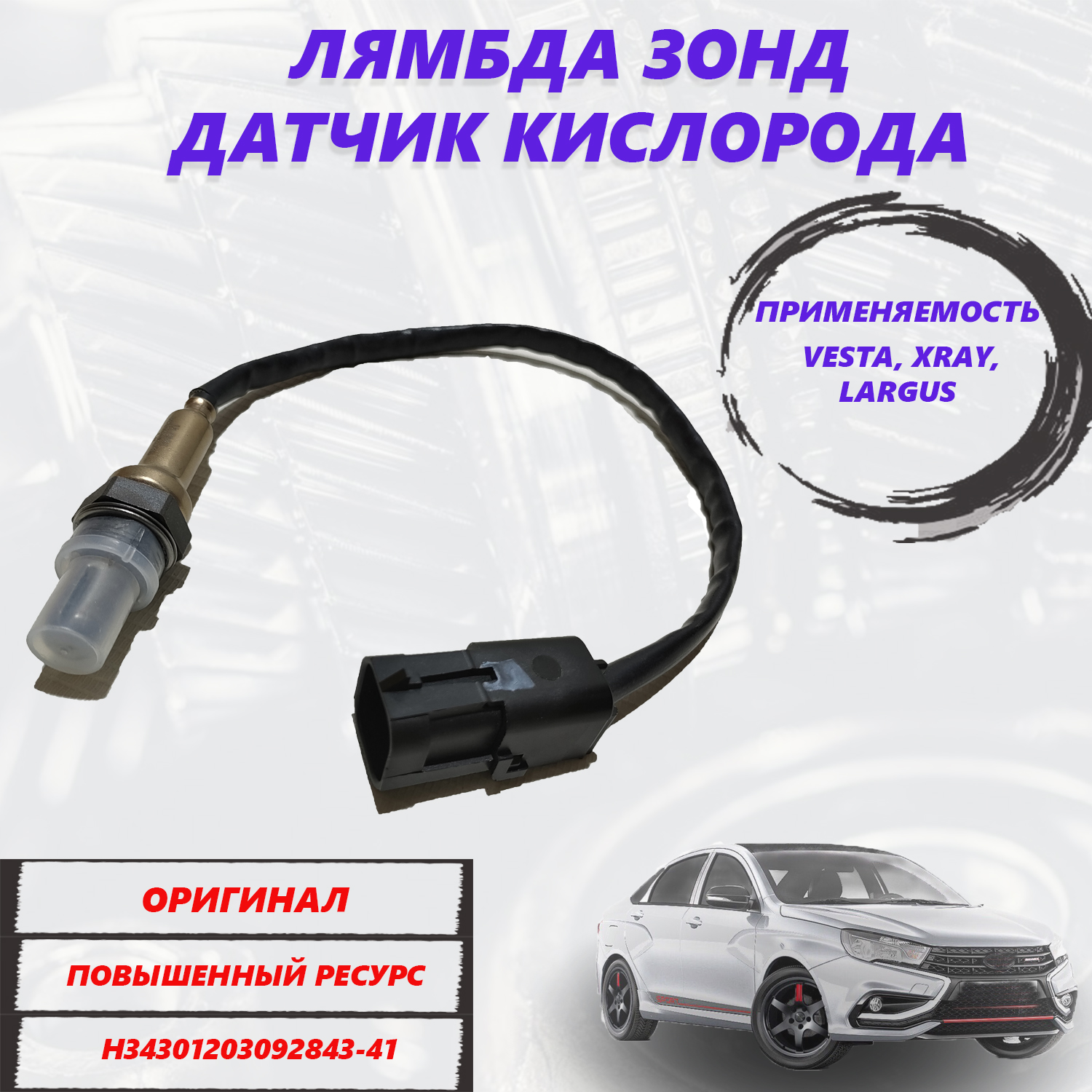 

Датчик кислорода, лямда зонд Лада Веста, XRAY, Largus (оригинал), Датчик кислорода