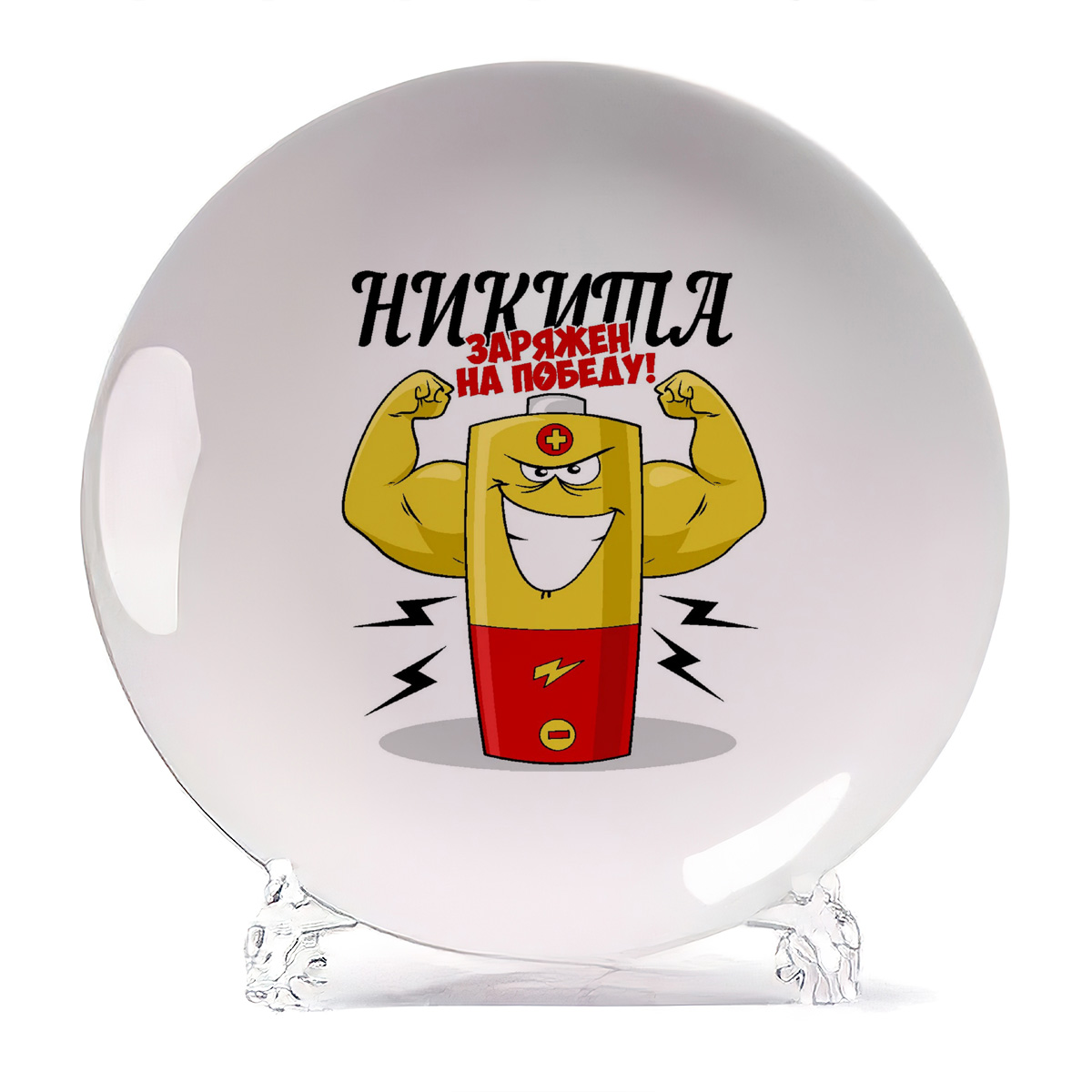 

Тарелка CoolPodarok Заряжен на победу Никита, Заряжен на победу Никита
