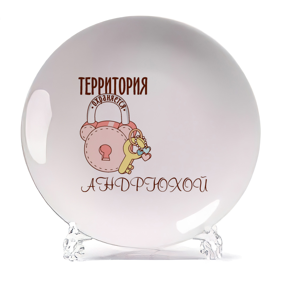 

Тарелка CoolPodarok Территория охраняется Андрюхой, Территория охраняется Андрюхой