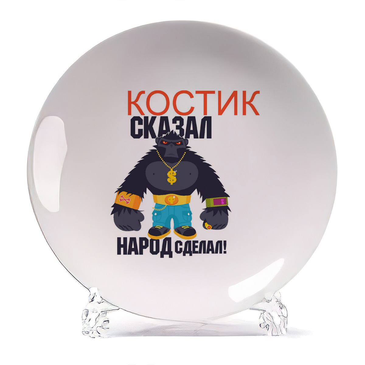 

Тарелка CoolPodarok Костик сказал народ сделал, Костик сказал народ сделал