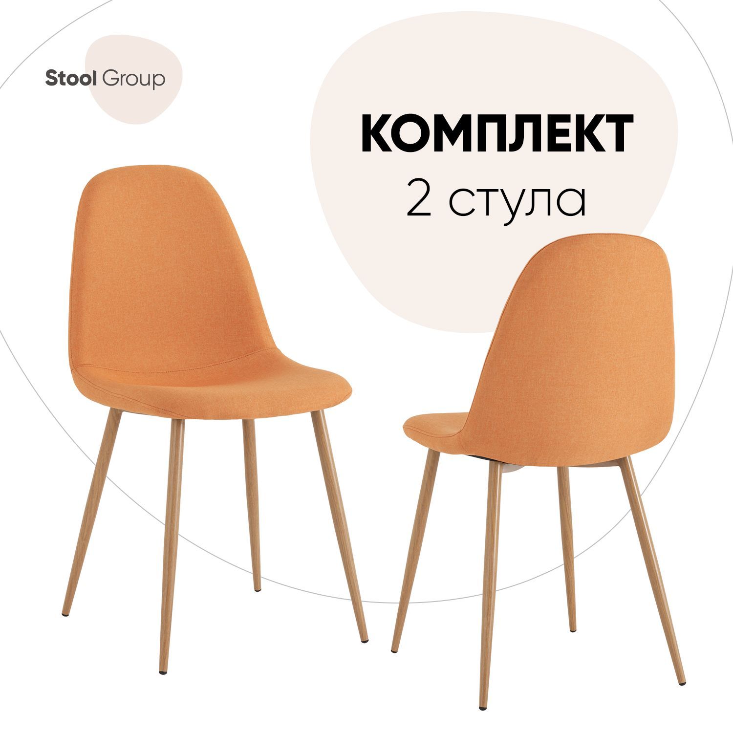 

Стул для кухни Stool Group Валенсия SN 2 шт, рогожка, оранжевый, Валенсия SN_обед