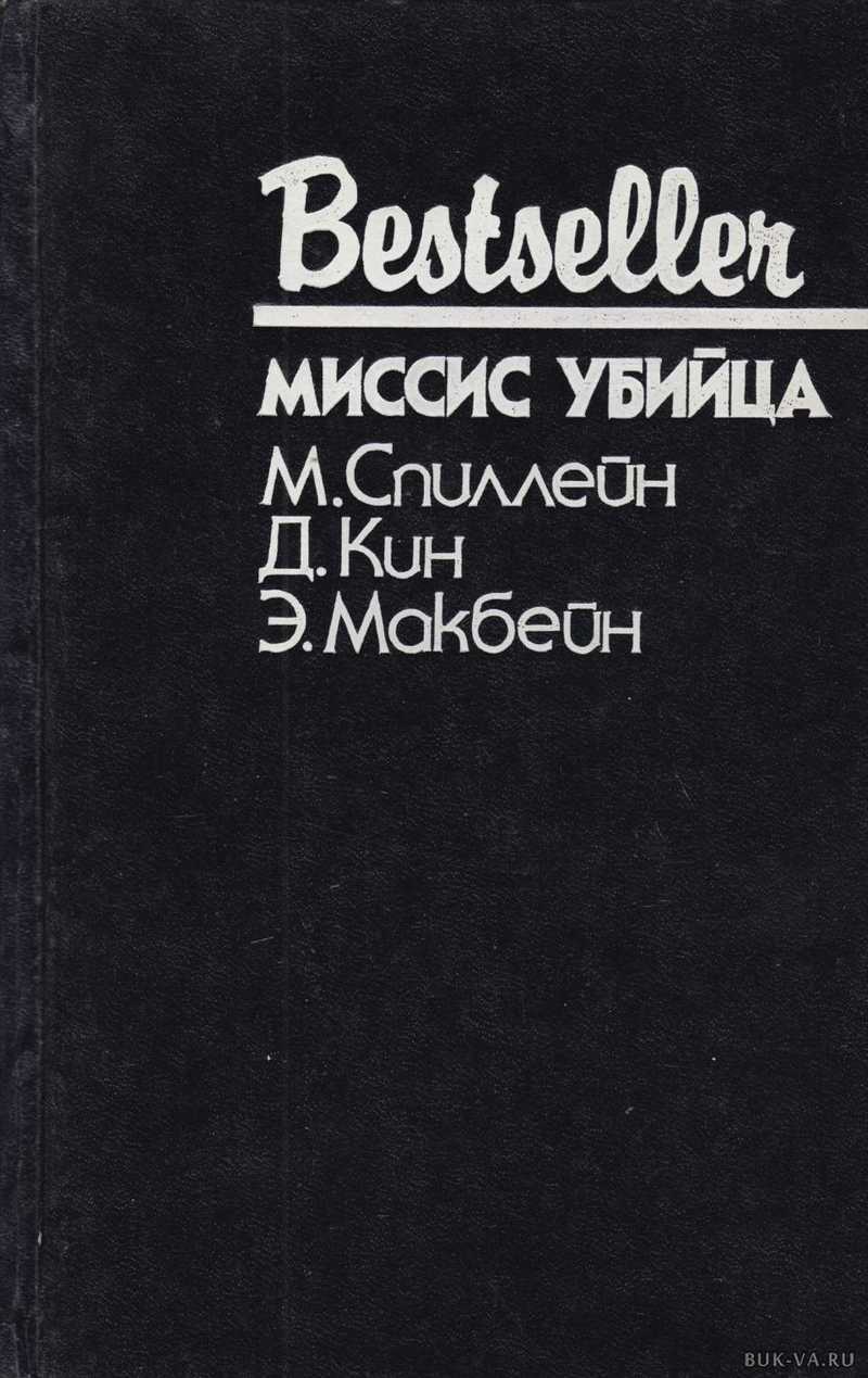 

Миссис убийца