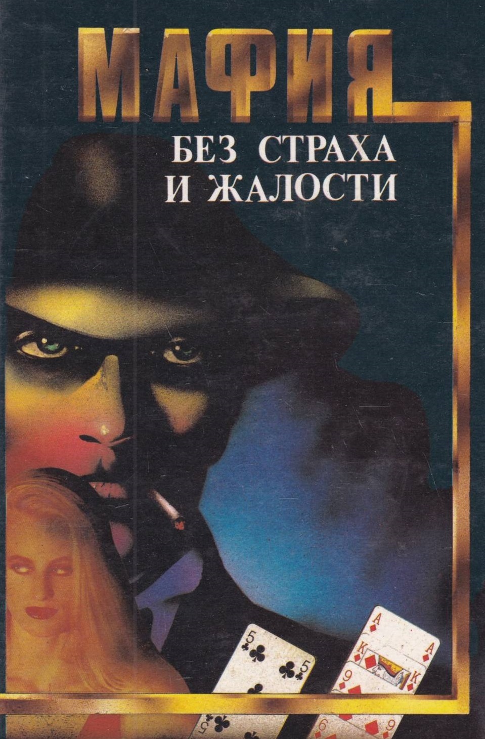 

Мафия без страха и жалости