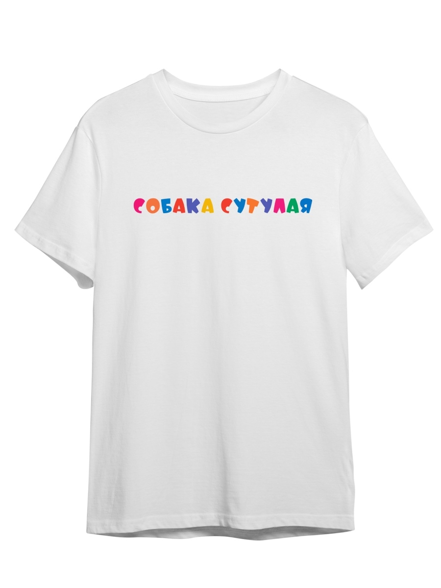 фото Футболка унисекс сувенирshop фраза "собака сутулая" 1 белая 2xl (52-54)