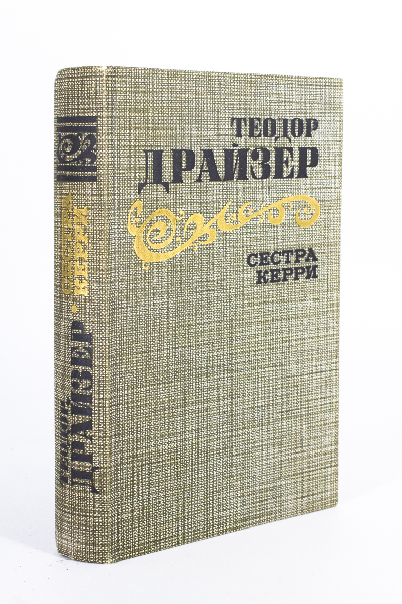 Сестра керри книга. Сестра Керри.