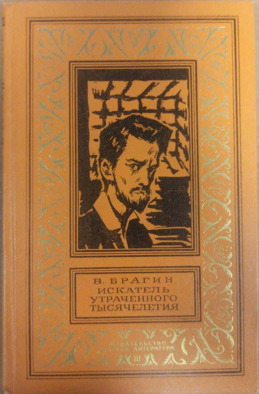 

Книга Искатель утраченного тысячелетия