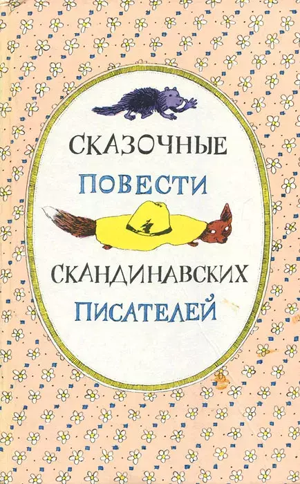 

Книга Повести скандинавских писателей