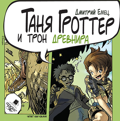 

Mp3 Ардис Емец Д, А, Таня Гроттер и трон Древнира