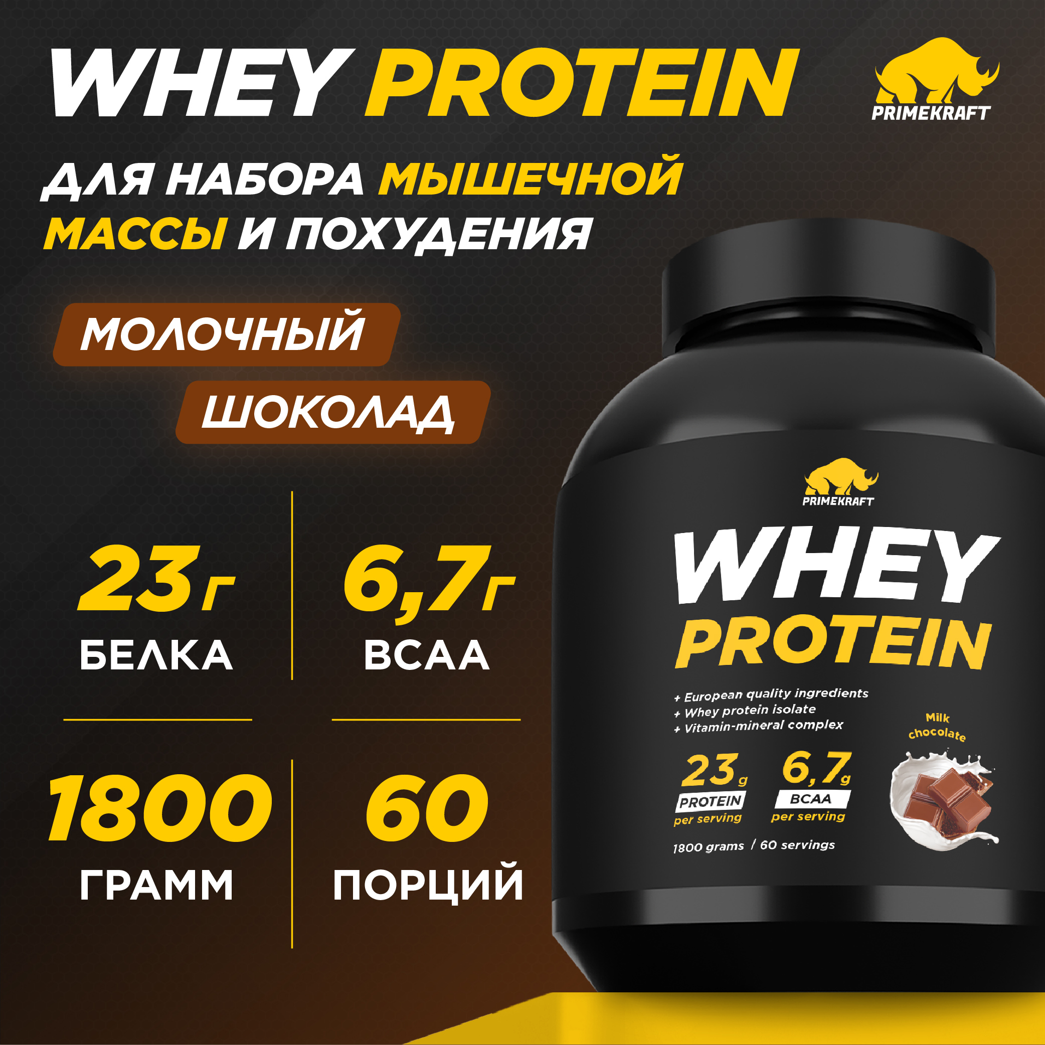 Протеин сывороточный PRIMEKRAFT Whey Protein, 60 порций, 1800 г, молочный шоколад