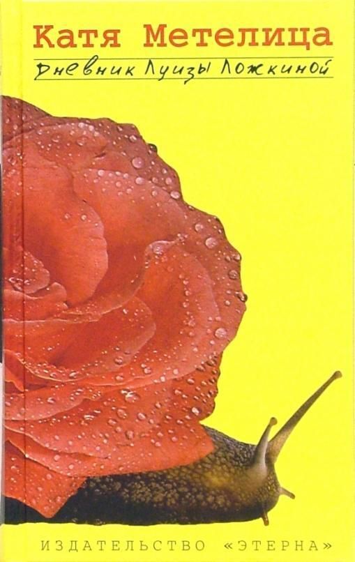 

Книга Дневник Луизы Ложкиной