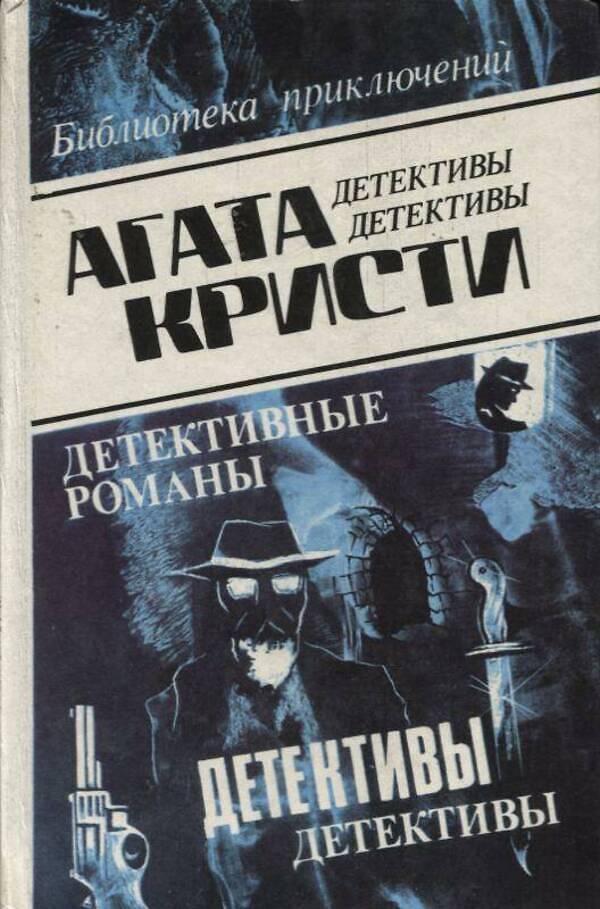 

Книга Агата Кристи. Том 6