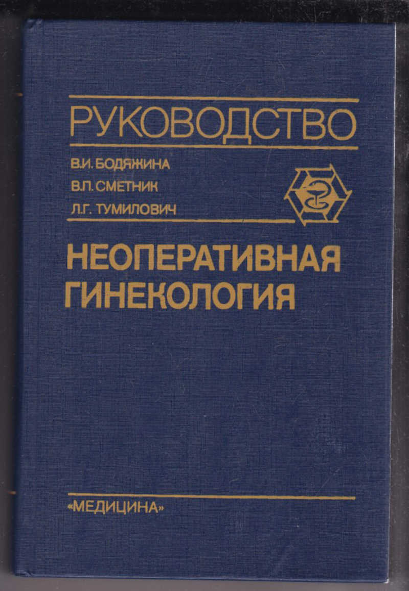 

Оперативная гинекология