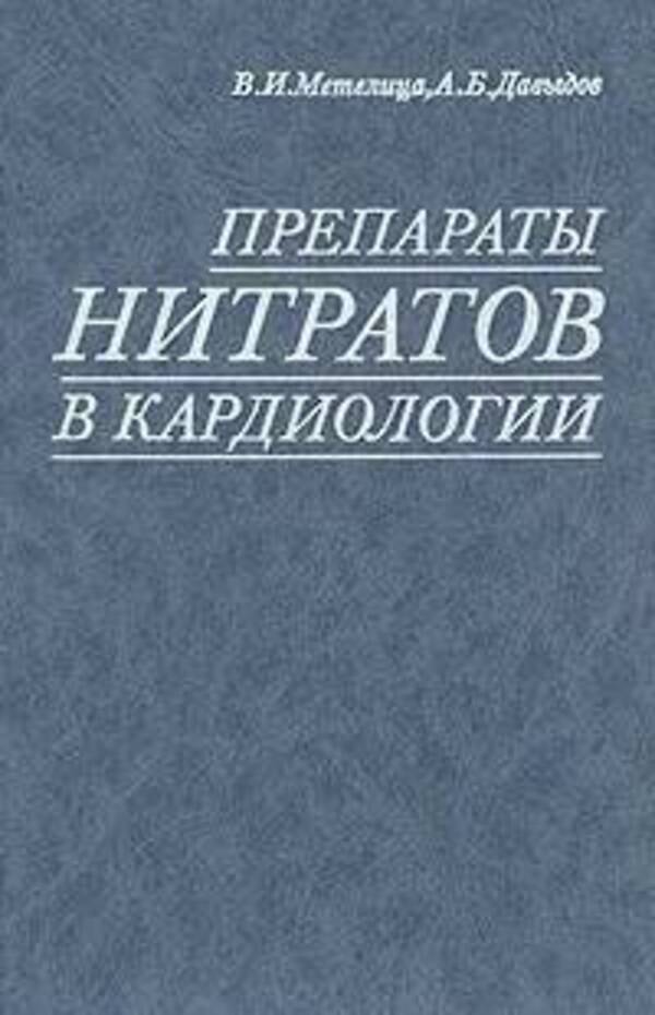 

Препараты нитратов в кардиологии