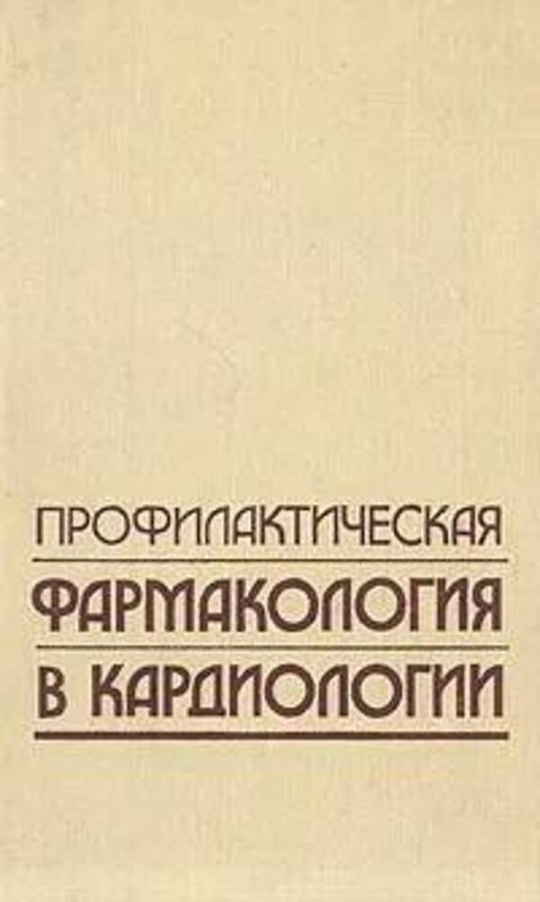 

Профилактическая фармакология в кардиологии