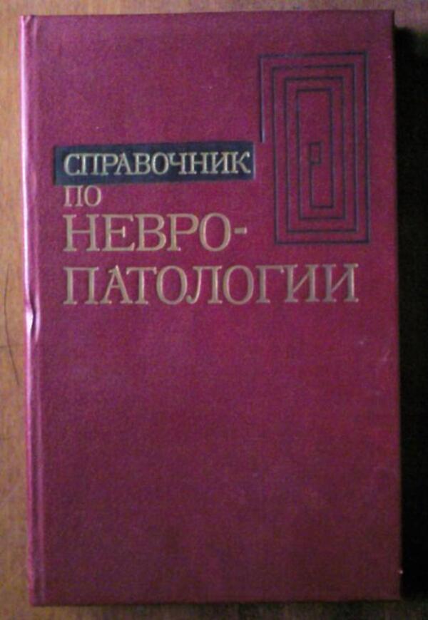 

Справочник по невропатологии
