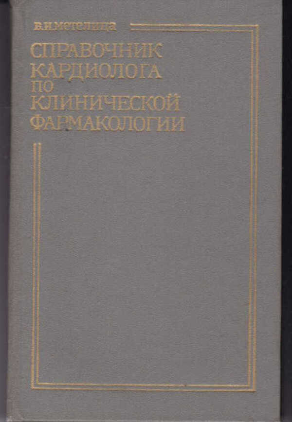 

Справочник кардиолога по клинической фармакологии