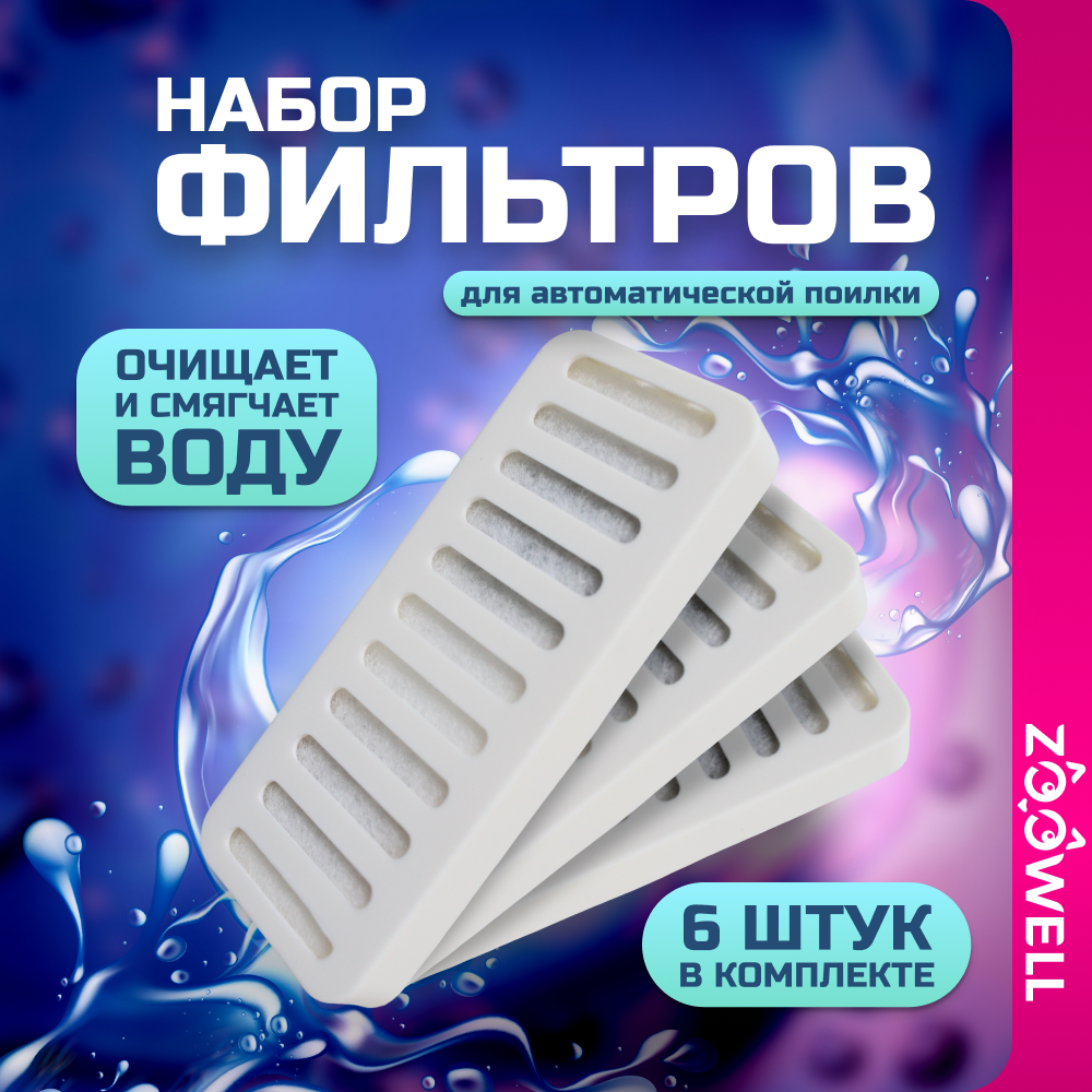 Сменный фильтр для поилок ZooWell WF12, PW-109/BW, белый, уголь, 6 шт, 11,5 см