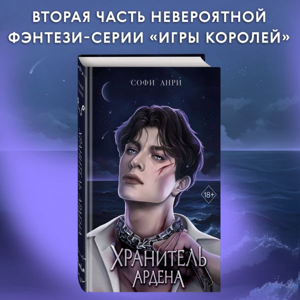 

Хранитель Ардена (#2)
