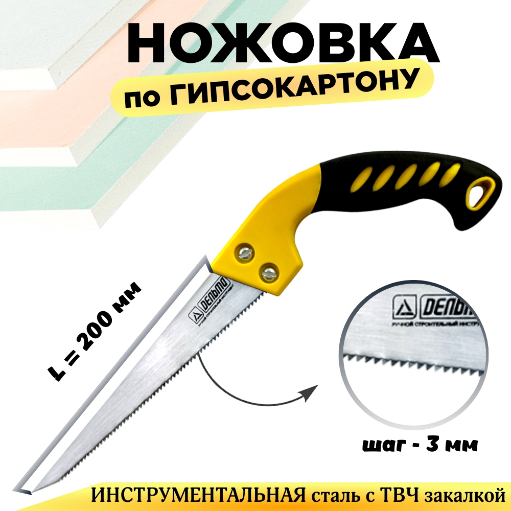Ножовка по гипсокартону Премиум с двухкомпонентной цветной ручкой, НГК-200 с ТВЧ закалкой ножовка по гипсокартону toolberg
