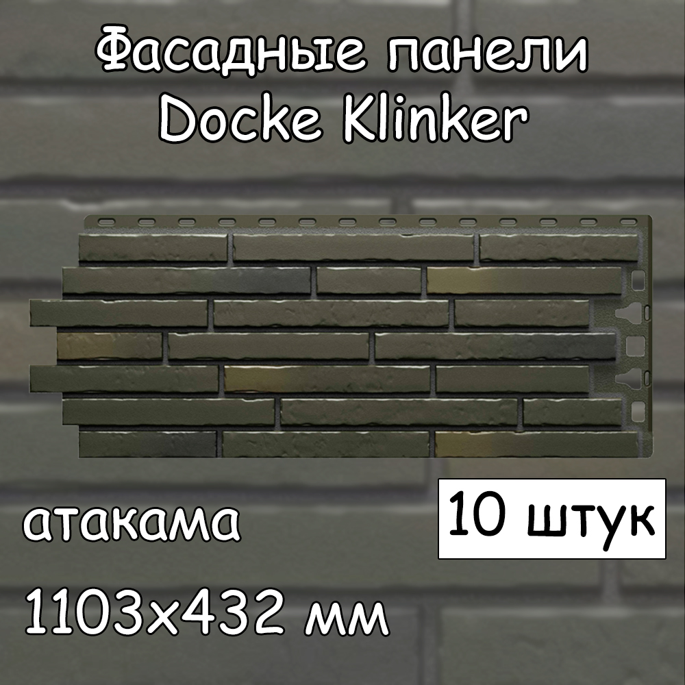 Фасадная панель Docke Klinker 10 штук (1103х432 мм) атакама под клинкерный кирпич зеленый,  черный