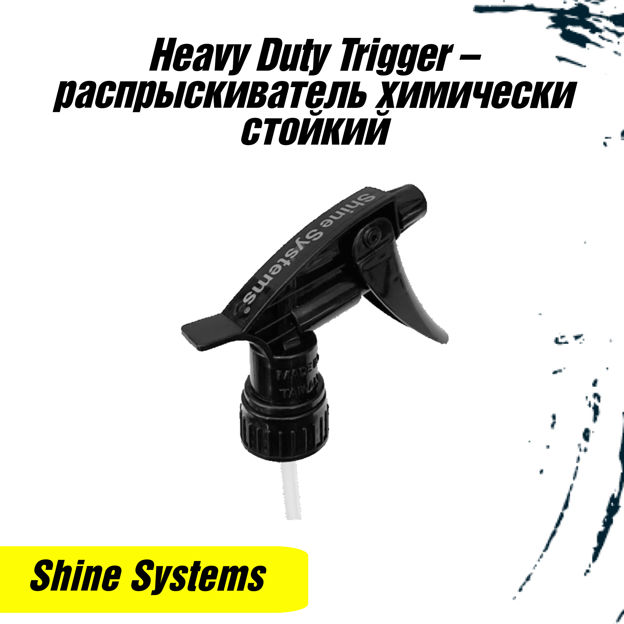 Распылитель химический стойкий Shine Systems