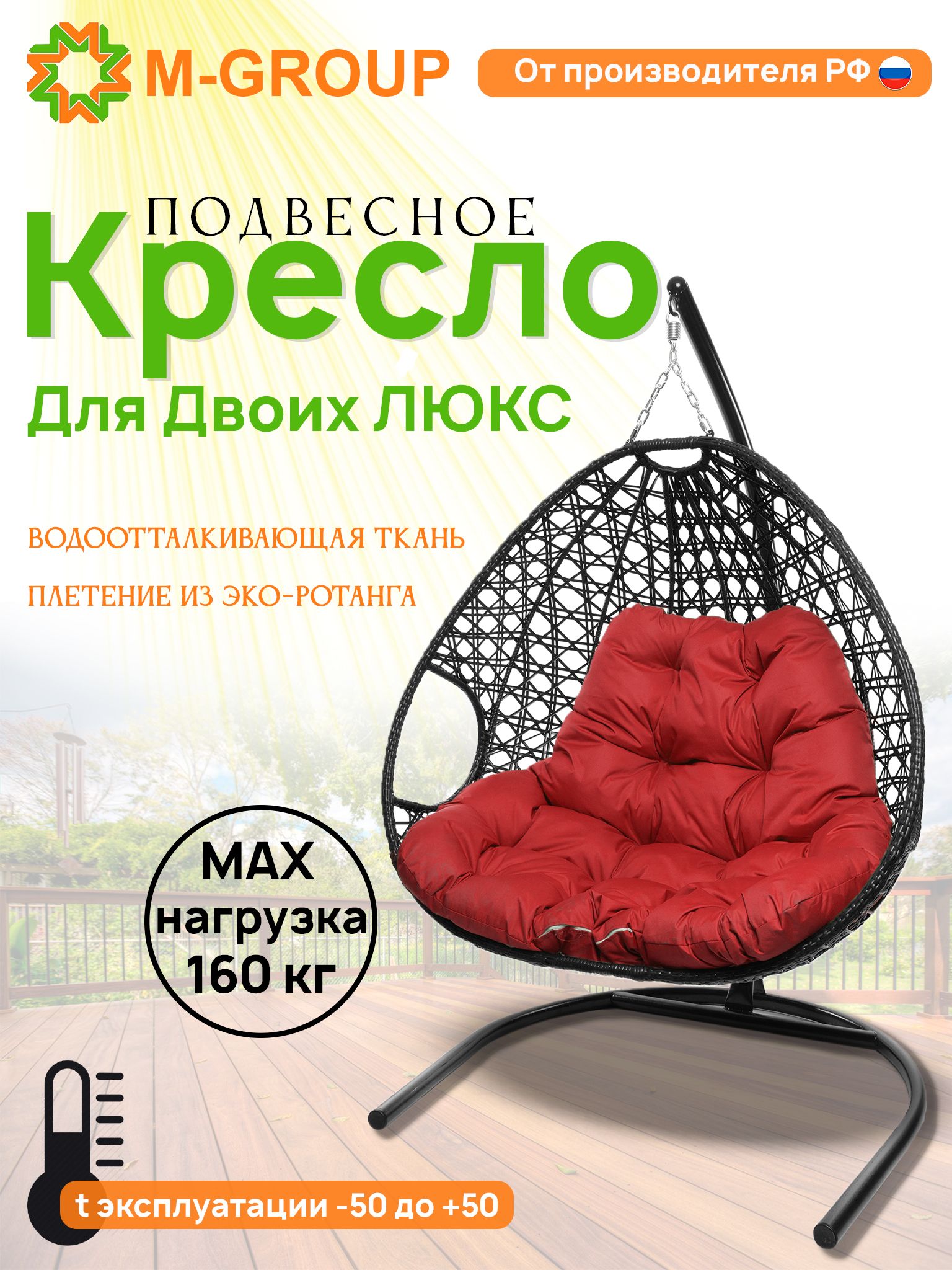 

Подвесное кресло черное M-GROUP Для двоих ЛЮКС 11510406 красная подушка