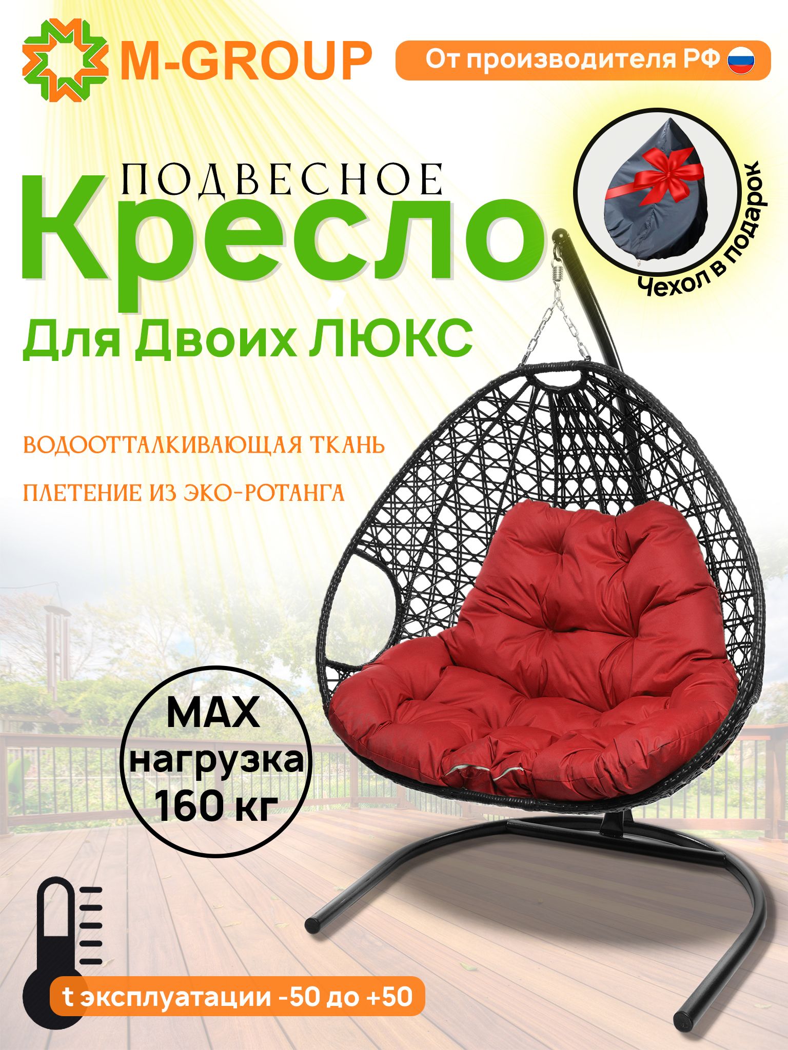 

Подвесное кресло черное M-GROUP Для двоих ЛЮКС 11510406 красная подушка, Для двоих