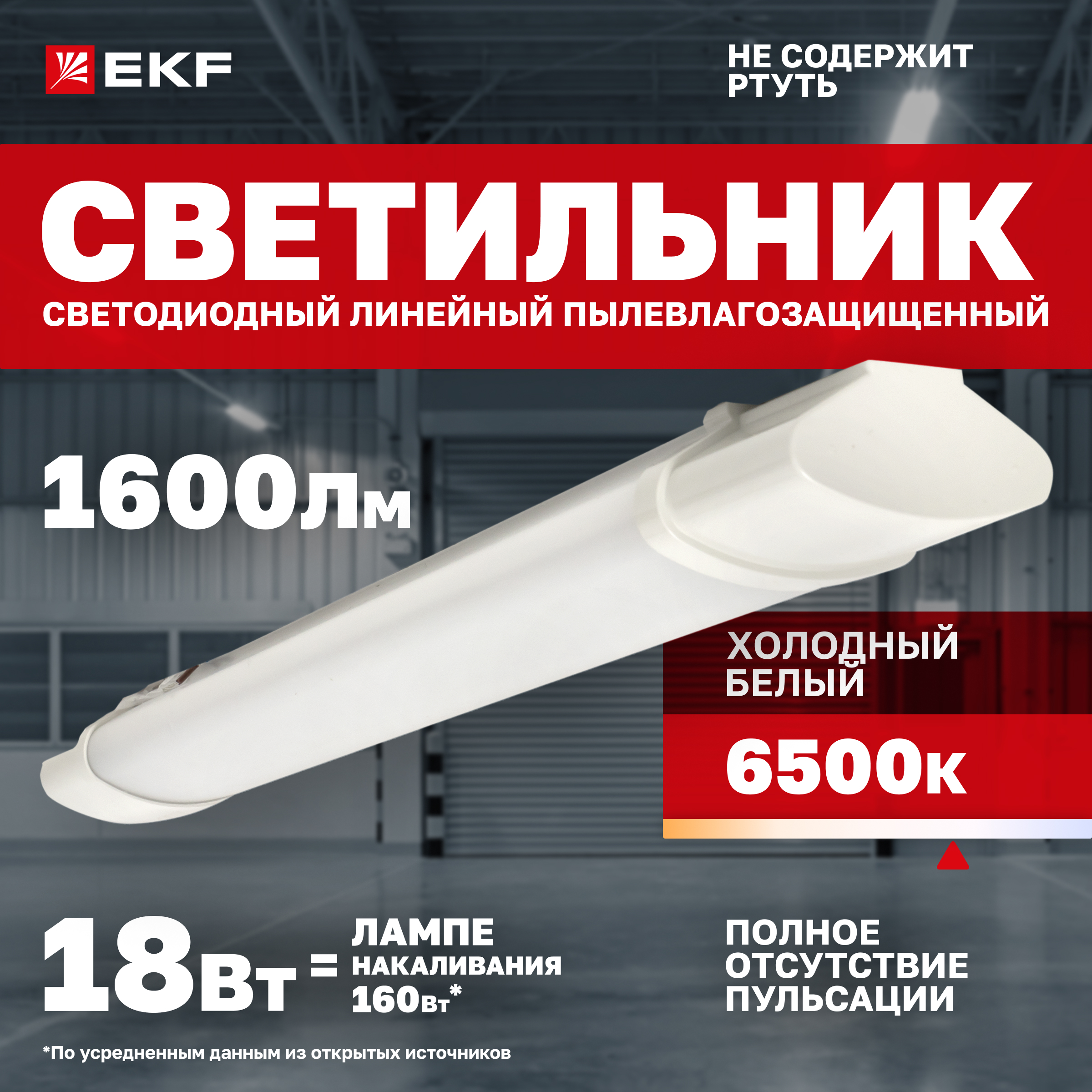 

Светильник EKF ДСП-1002 18Вт 6500К IP65 570мм PROxima TPL-1002-18-6500