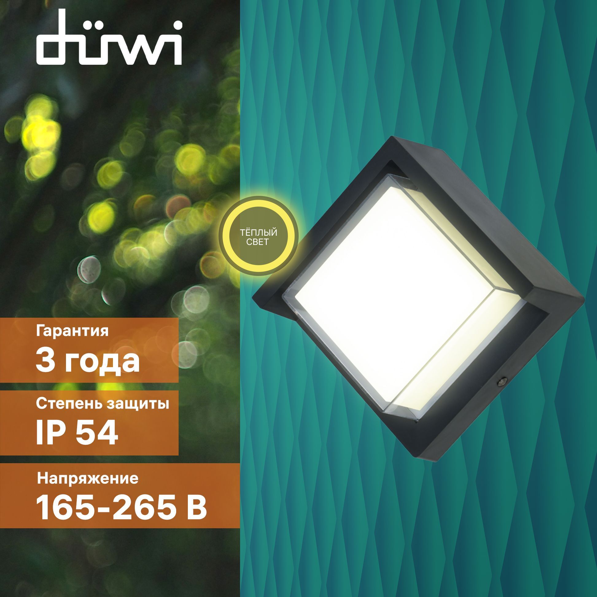 Светильник настенный накладной Duwi NUOVO LED 165x168x86 6Вт пластик 3000К IP 54 черный