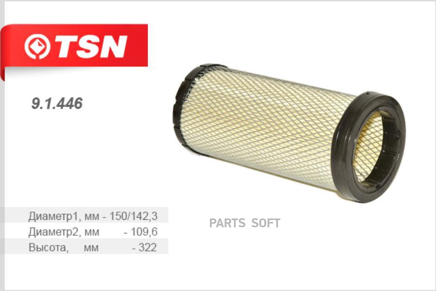 

Фильтр воздушный TSN 91446