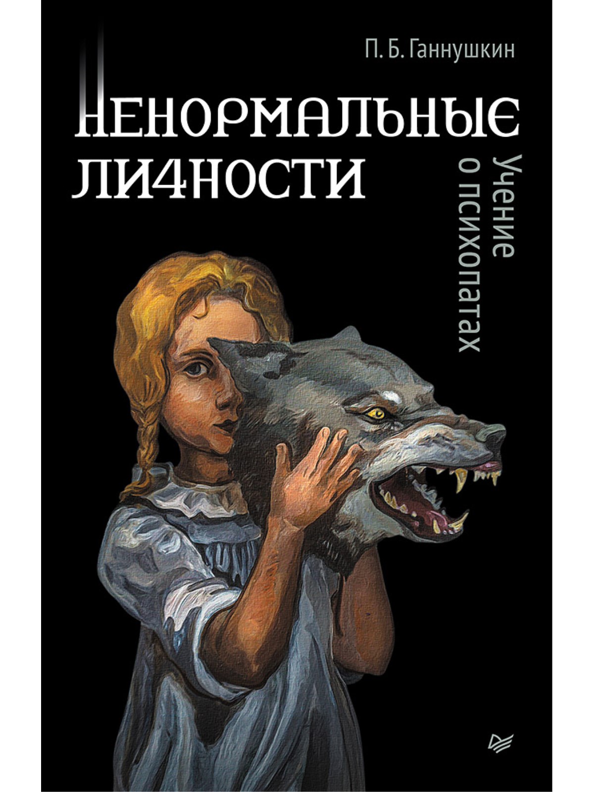 

Ненормальные личности. Учение о психопатах