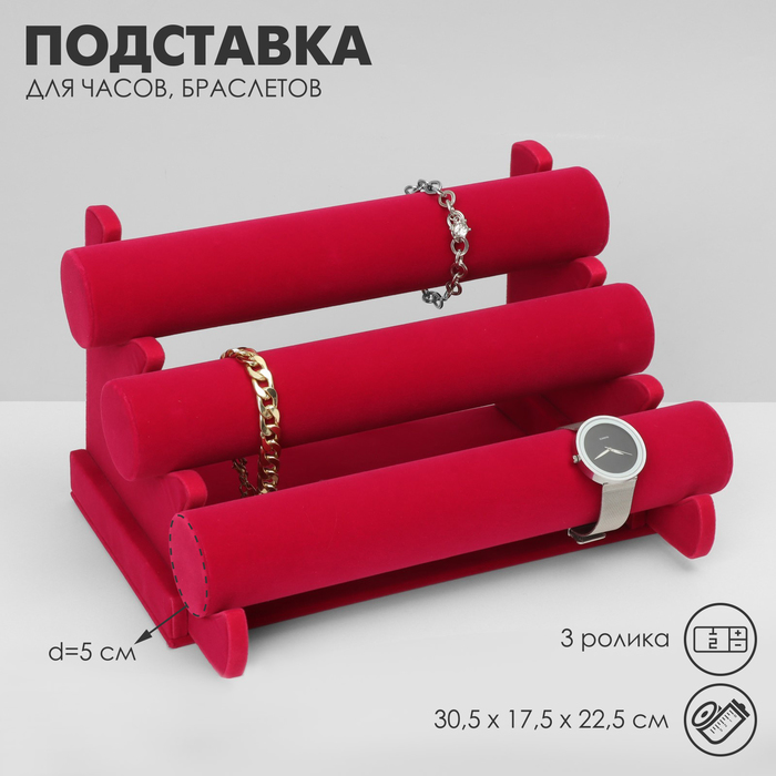 

Подставка для часов, браслетов 3 ролика Queen fair 30,5x17,5x22,5см, d=5 см