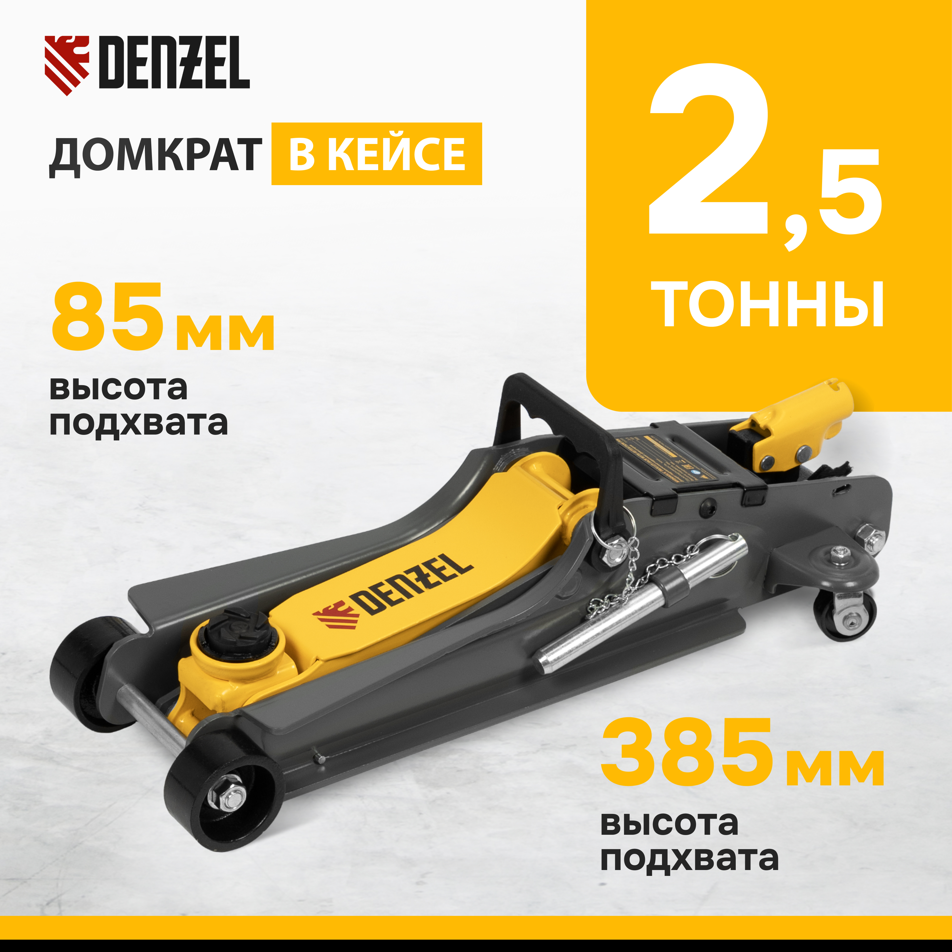

Домкрат гидравлический подкатной с фиксатором DENZEL 2,5 т, 85-385 мм, кейсе 51233