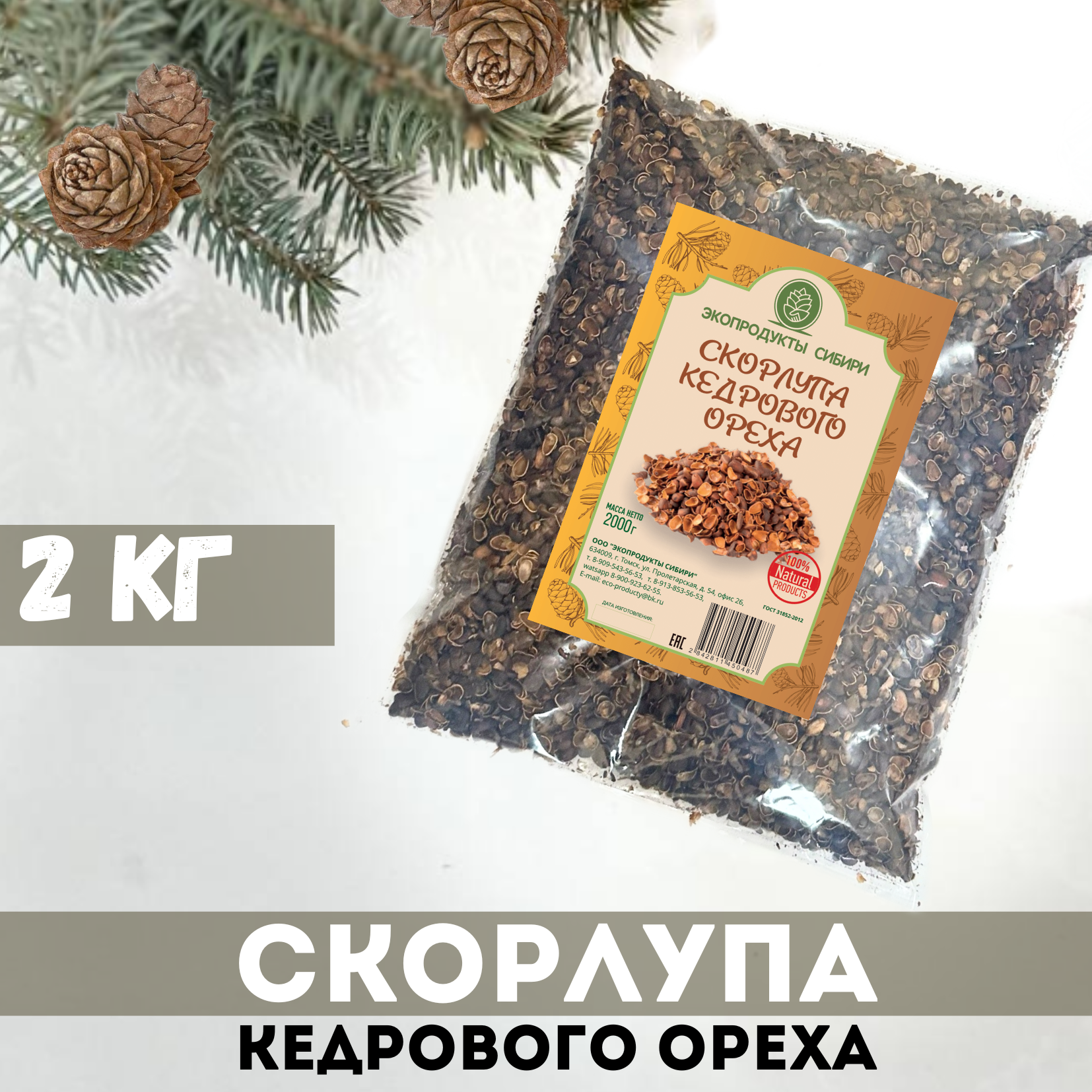 Скорлупа кедрового ореха Экопродукты Сибири, 2000 г