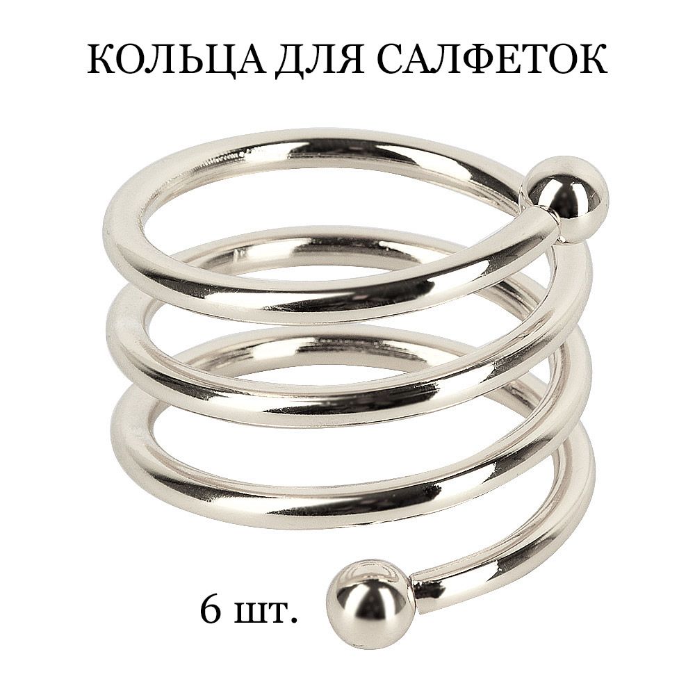 Кольцо для салфеток TASYAS Classic Спираль silver