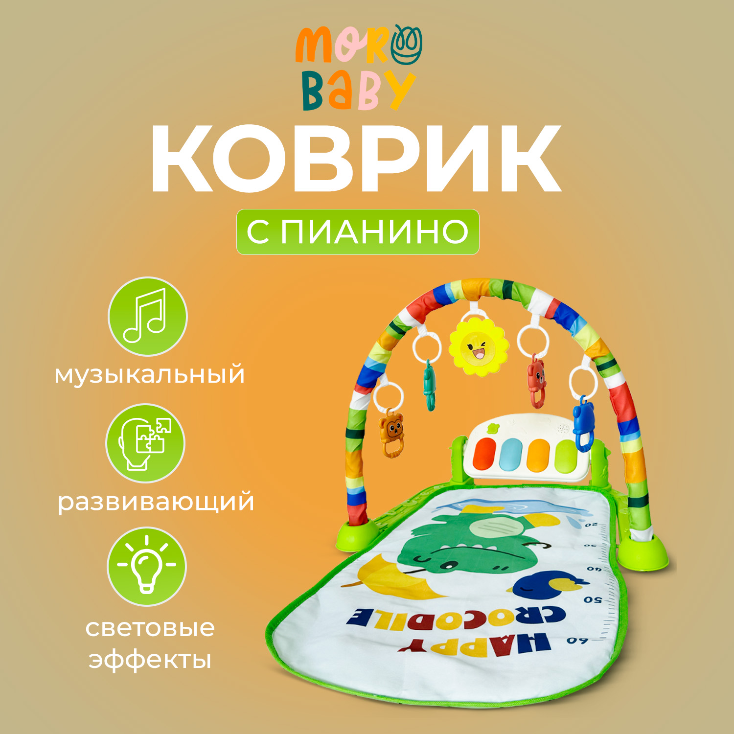 Коврик пианино MoroBaby для малышей развивающий музыкальный с дугой