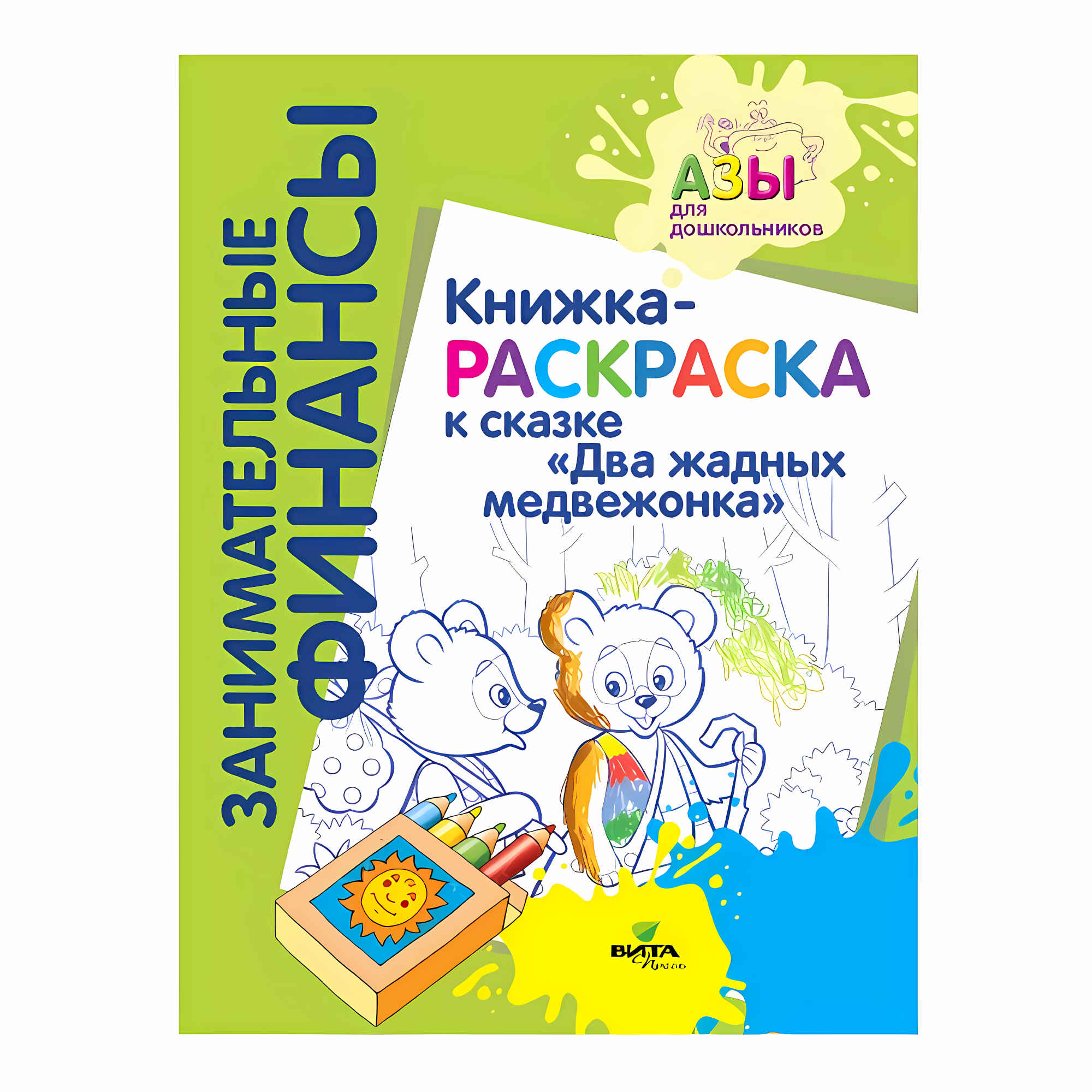 Раскраска Вита-Пресс Два жадных медвежонка