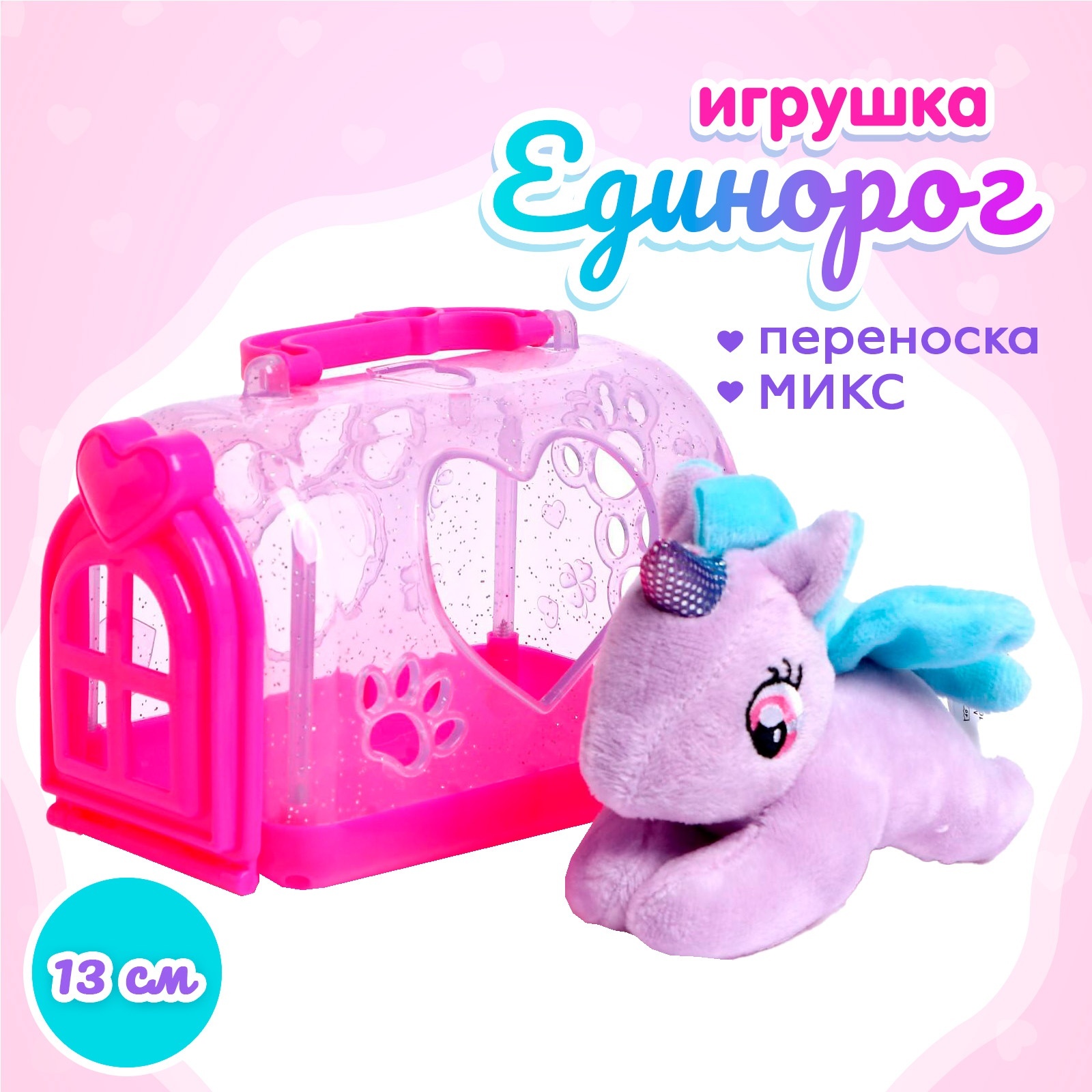 

Игрушка «Единорог» в переноске, МИКС, Фиолетовый