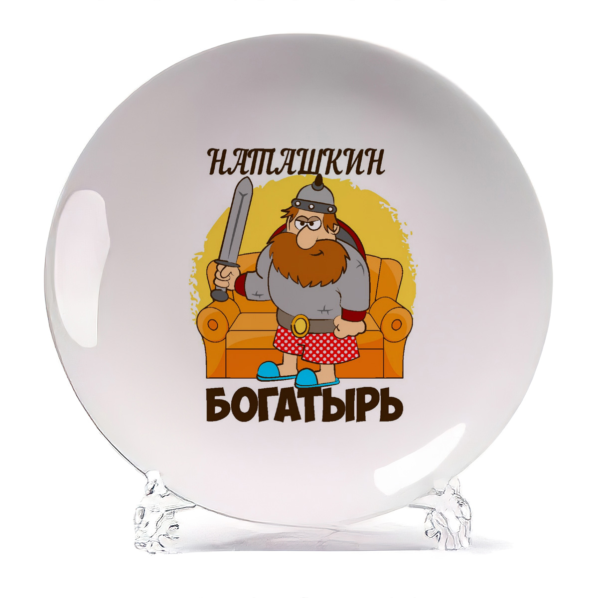 

Тарелка CoolPodarok Богатырь Наташкин, Богатырь Наташкин