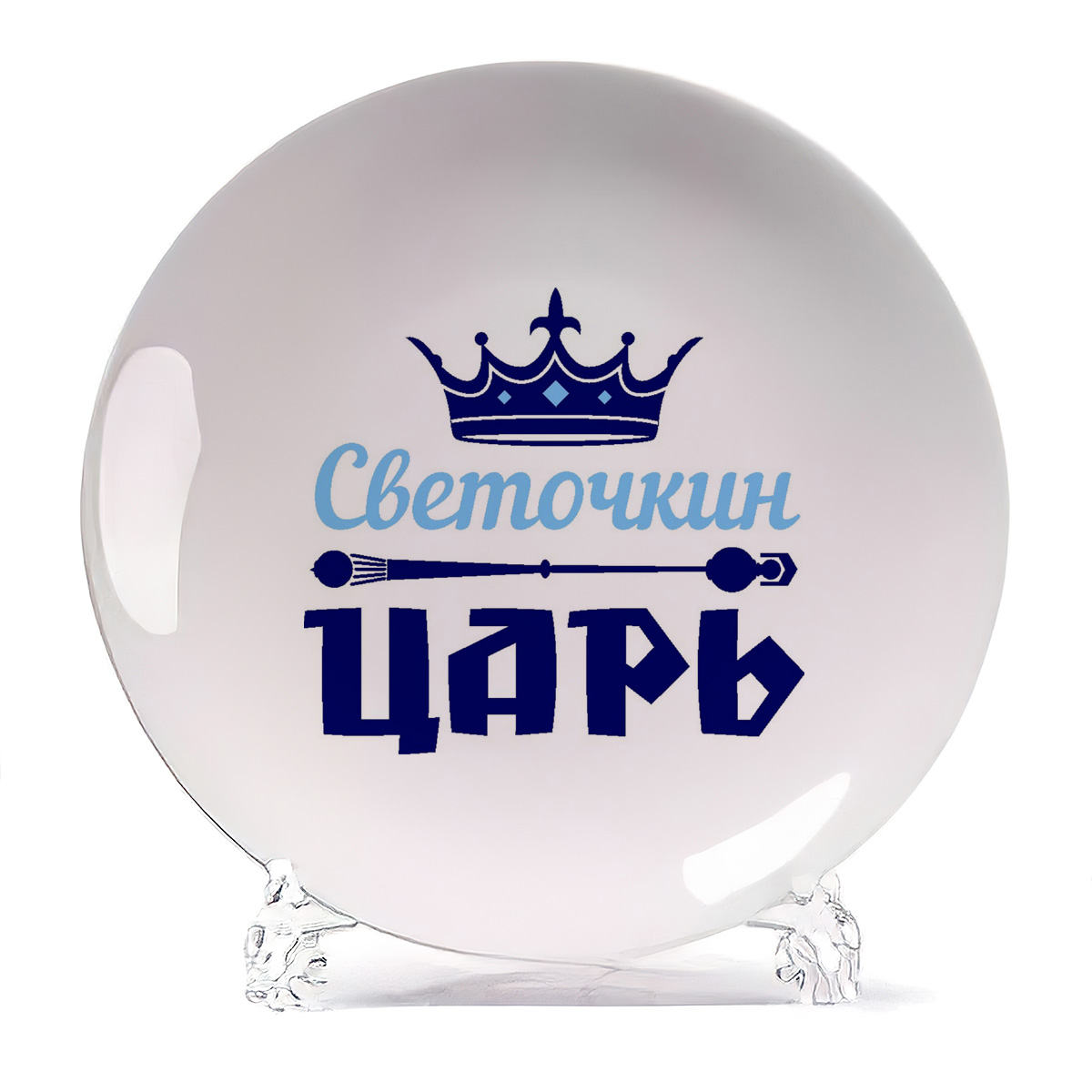 

Тарелка CoolPodarok Царь Светочкин, Царь Светочкин