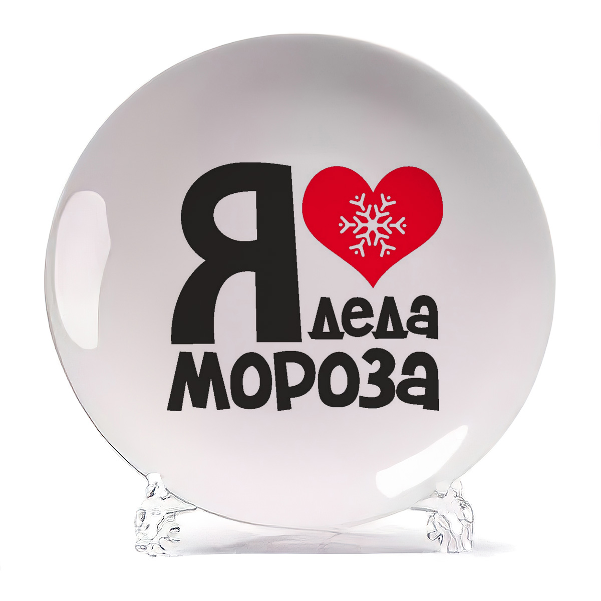 

Тарелка CoolPodarok Я люблю деда мороза новый год, Я люблю деда мороза новый год