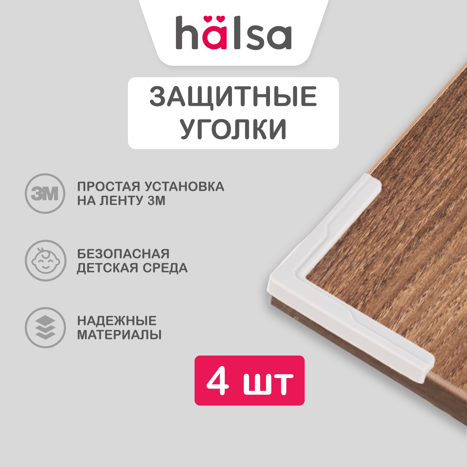 Накладки защитные на углы HALSA 4 штуп HLS-S-110 560₽