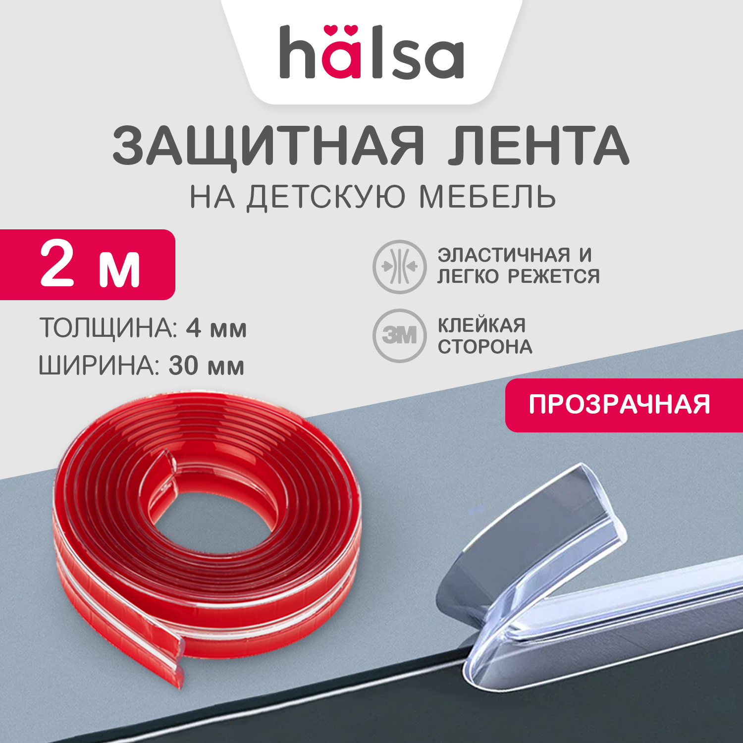 Кромка защитная HALSA прозрачная 30х4х2000мм HLS-S-111 1480₽