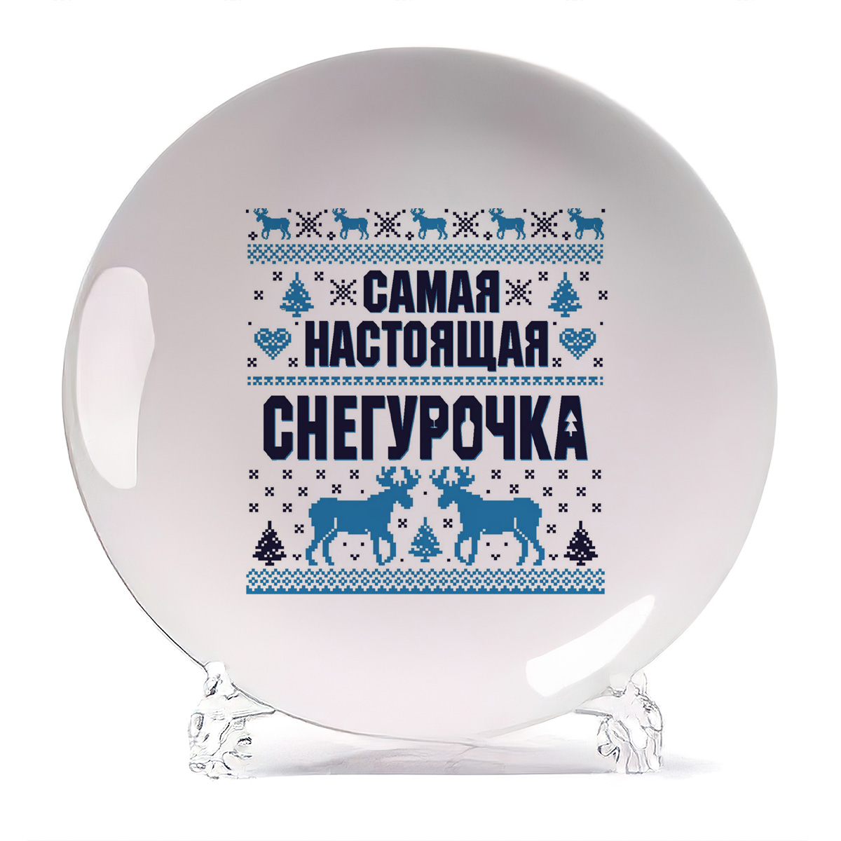 

Тарелка CoolPodarok Самая настоящая снегурочка новый год, Самая настоящая снегурочка новый год